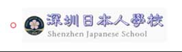 深圳日本人學校